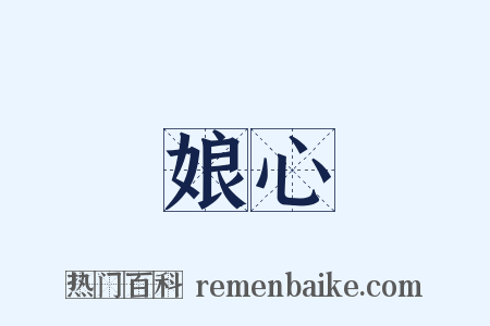 娘心是什么意思的图片